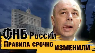 ФНБ РОССИИ: ПРАВИЛА СРОЧНО ИЗМЕНИЛИ. Падение нефти и рубля