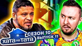 Хата на тата ► Цыганская СВАДЬБА ► 11 выпуск / 10 сезон ► Николай Исаенко