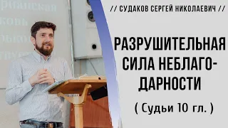 Разрушительная сила неблагодарности (Судьи 10 гл.) // Судаков С. Н.