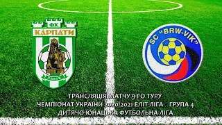 U-15 | «Карпати» Львів – «ВІК-Волинь» Вол.-Волинський LIVE!