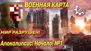 Военная карта в minecraft CUSTOM NPCs: Апокалипсис! Начало! №1