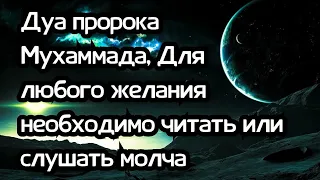 ❤️🔊Дуа пророка Мухаммада, Для любого желания! необходимо читать или слушать молча