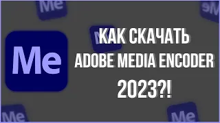 КАК СКАЧАТЬ ADOBE Media Encode 2023?! #адобе #mediaencoder #free