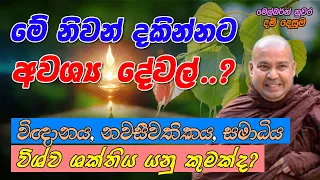 මේ නිවන් දකින්නට අවශ්‍ය දේවල්..? (විඥානය, නවසීවතිකය, සමාධිය සහ විශ්ව ශක්තිය යනු කුමක් ද?)