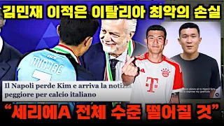 '눈물의 작별사' 김민재 이적으로 이탈리아 축구 수준 하락 (뮌헨 이적 나폴리 반응 총정리)