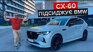 Чи кращий новий кросовер Mazda за BMW X3?  / Огляд СХ-60, яка ведучому не по кишені