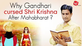 Why Gandhari Cursed Shri Krishna | Dr Kumar Vishwas | Mahabharat | कथा वर्णन