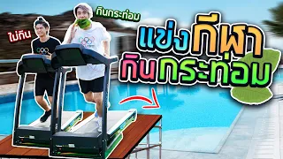 แข่งกีฬาเคี้ยวกระท่อม VS ไม่เคี้ยว ใคร อึด ถึก ทน กว่า…? (SPD)