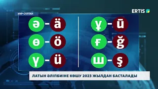 ЛАТЫН ӘЛІПБИІНЕ КӨШУ 2023 ЖЫЛДАН БАСТАЛАДЫ