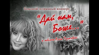 Концерт, посвященный юбилею Аллы Борисовны Пугачевой