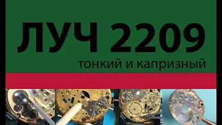 ЧАСЫ СССР ЛУЧ 2209. Обслуживание механизма (Репассаж) | LUCH 2209 MOVEMENT