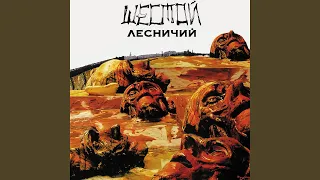 Шестой лесничий