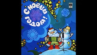 С Новым годом (Мелодия ‎– С60-10777-78) - 1978