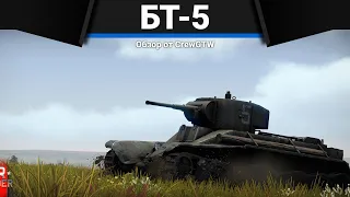ЛЮТАЯ ИМБА СССР БТ-5 в War Thunder
