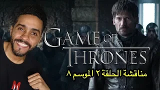 مناقشة الحلقة الثانية من الموسم الثامن من جيم اوف ثرونز Game of Thrones S08E02