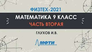 Математика 9 класс. Официальный разбор олимпиады Физтех-2021. Часть 2