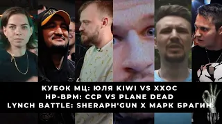 КУБОК МЦ: Юля KIWI vs ХХОС | HP-BPM: ССР VS PLANE DEAD | LYNCH BATTLE: Sheraph'gun x Марк Брагин