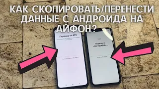 КАК СКОПИРОВАТЬ/ПЕРЕНЕСТИ ДАННЫЕ С АНДРОИДА НА АЙФОН? ПЕРЕНОС ФОТО И КОНТАКТОВ С ANDROID НА IPHONE?