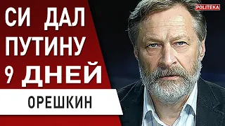 ⚡️ ОРЕШКИН: США готовят ОТВЕТНЫЙ УДАР! путин загнан в угол: Китай давит на Кремль.