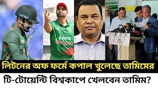 লিটনের অফ ফর্মের কারণে কপাল খুলেছে তামিম ইকবালের।বিসিবি সভাপতি পাপনের নির্দেশে বিশ্বকাপে খেলবেন।