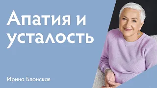 Апатия, усталость, потеря мотивации | Ирина Блонская