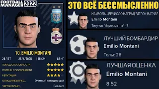 БЕЗЫСХОДНОСТЬ В КАРЬЕРЕ ЭТО ВСЁ НЕ ИМЕЕТ СМЫСЛА FOOTBALL MANAGER 2022 FM 22