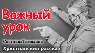 🔴ВАЖНЫЙ УРОК очень Интересный Христианский Рассказ / Светлана Тимохина МСЦ ЕХБ христианские рассказы