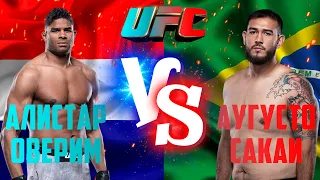 UFC Вегас 9: Алистар Оверим vs Аугусто Сакаи прогноз / прогноз UFC / Сакаи Оверим Полный бой