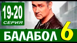 БАЛАБОЛ 6 СЕЗОН 19, 20 СЕРИЯ (сериал 2022) НТВ. Анонс и дата выхода