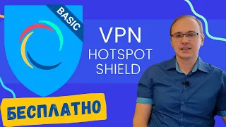 Отличный БЕСПЛАТНЫЙ VPN для АНДРОИД и ПК | Hotspot Shield VPN