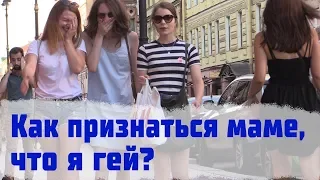 Как признаться маме, что я гей? / Странные Разговоры Пранк Часть 5