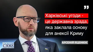 Яценюк: Харківські угоди - державна зрада. Винні мають понести відповідальність