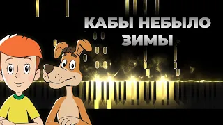 Кабы небыло зимы - Простоквашино - песня | Кавер на пианино, Караоке, Текст