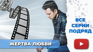 ЖЕРТВА ЛЮБВИ - ВСЕ СЕРИИ ПОДРЯД | ЗАГАДКИ СОПРОВОЖДАЮТ ОТ НАЧАЛО И ДО САМОГО КОНЦА | РЕКОМЕНДАЦИЯ №1