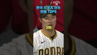 한국 스포츠 선수 연봉 top5
