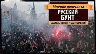 Мнение дилетанта: Русский бунт - бессмысленный и беспощадный