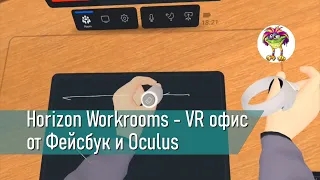 Horizon Workrooms VR - виртуальный офис для Oculus Quest 2