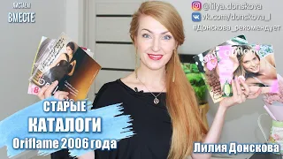 СТАРЫЕ КАТАЛОГИ Oriflame 2006 | Орифлэйм 14 Лет Назад