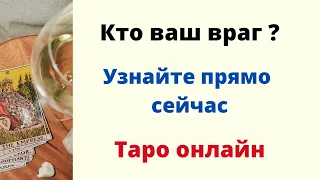 Кто ваш враг ? Узнайте прямо сейчас. | Таро онлайн