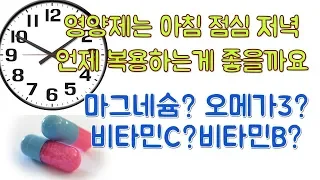 복용하는 영양제가 너무 많은데 어떻게 복용해야 할까요??? (식전, 식후, 취침전?? 아침에 한번에 다 복용할까 고민되시죠?? 복용법)