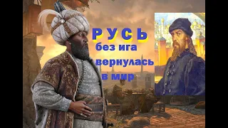 как после монгольского ига Русь Московия вернулась на карту мира