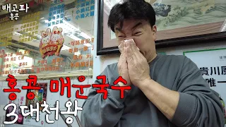 [Hungry_HongKong_EP.05] A Spicy Noodle Place That Made Paik Jong Won Cry