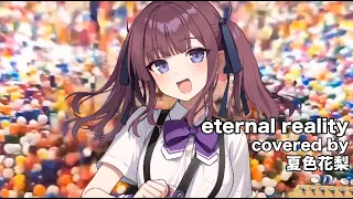 【夏色花梨】eternal reality　cover【fripSide とある科学の超電磁砲S】