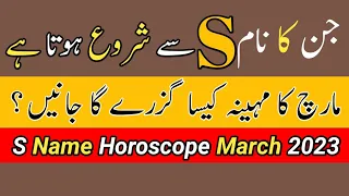 Alphabet S March 2023 Astrology | S Name March 2023 | By Noor ul Haq Star tv