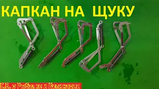 Браконьерская снасть КАПКАН НА ЩУКУ. Капкан на щуку был придуман еще в СССР.  Запрещенная снасть.