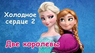 Холодное сердце 2 - Две королевы. Видеоверсия книги Frozen II