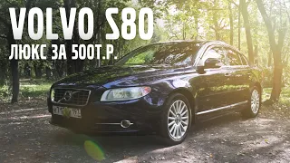 VOLVO S80 - люкс за 500т.р. | VOLLUX