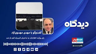 پادکست رادیویی دیدگاه: پای وزارت اطلاعات به ماجرای کلینیک قم باز شد گفت‌وگو‌ با مهدی مهدوی‌آزاد