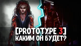 PROTOTYPE 3 - КАКИМ ОН БУДЕТ? / НОВЫЕ СПОСОБНОСТИ? / 2 ГЕРОЯ?