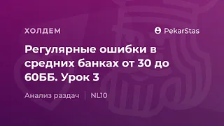 Регулярные ошибки в средних банках от 30 до 60ББ. Урок 3